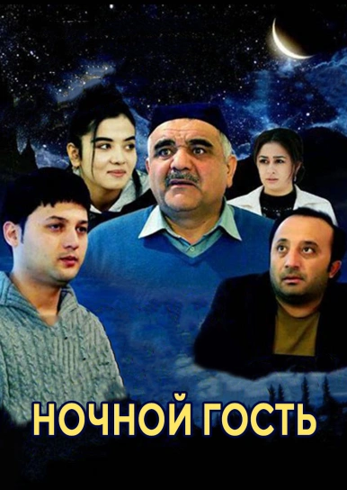 Ночной гость