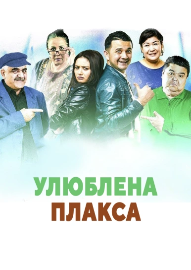 Улюблена плакса