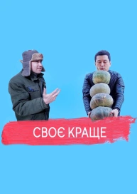 Своє краще