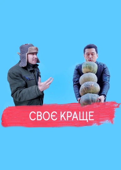 Своє краще