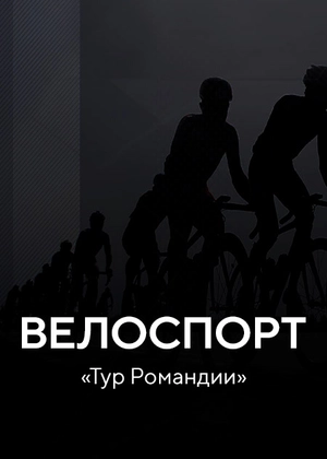 Велоспорт. Тур Романдии