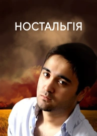Ностальгія