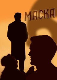 Маска