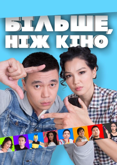 Більше, ніж кіно