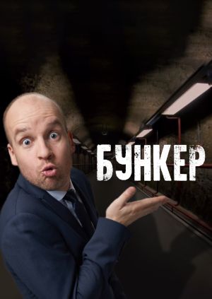 Сериал "Бункер" Бункер - смотреть онлайн бесплатно и легально на MEGOGO.NET