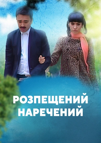 Розпещений наречений