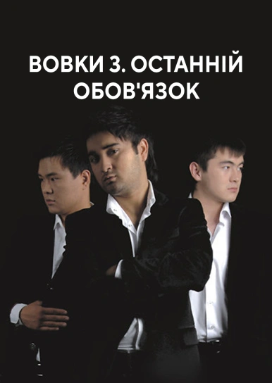 Вовки 3. Останній обов'язок