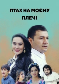 Птах на моєму плечі