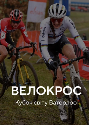 Велокрос. Кубок світу. Ватерлоо