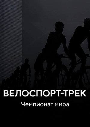 Велоспорт-трек. Чемпионат мира