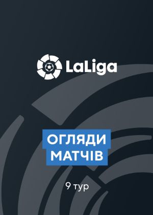 Серіал "Ла Ліга. 9-й тур. Огляди матчів" Реал Мадрид — Барселона ...