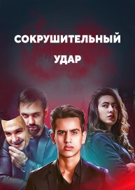 Сокрушительный удар