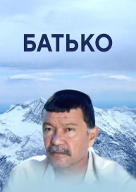 Батько