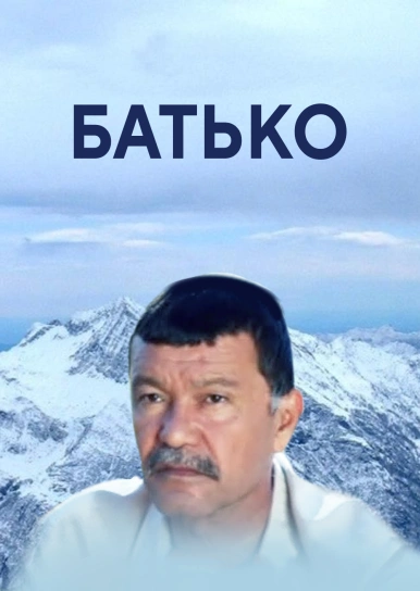 Батько