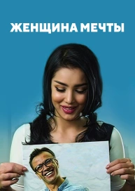 Женщина мечты