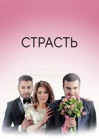 Страсть