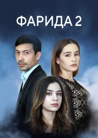 Фарида 2