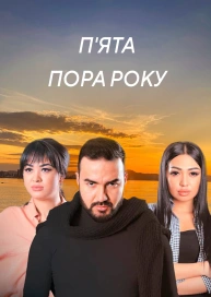 П'ята пора року