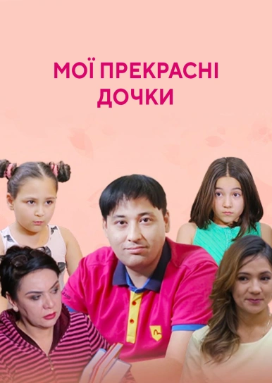 Мої прекрасні дочки