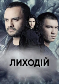 Лиходій