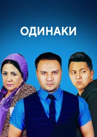 Одинаки