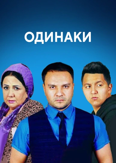 Одинаки