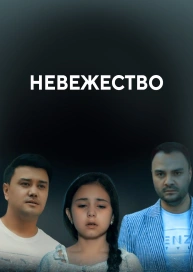 Невежество