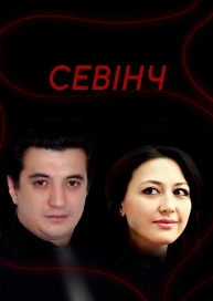 Севінч