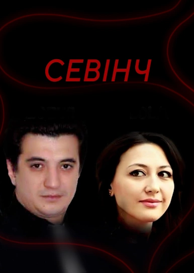 Севінч