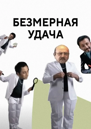 Безмерная удача
