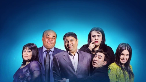 Обманутые сваты