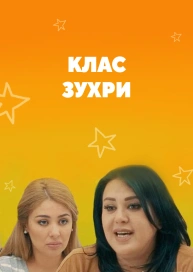 Клас Зухри