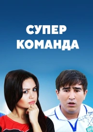 Супер команда