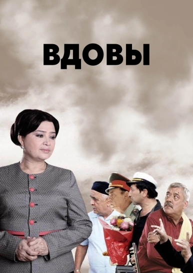 Вдовы