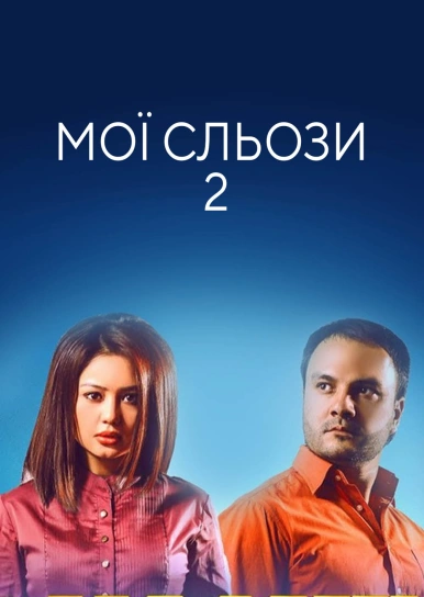 Мої сльози 2