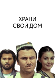 Храни свой дом