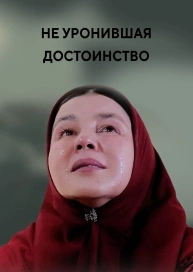 Не уронившая достоинство