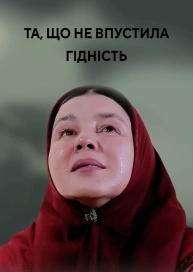 Та, що не впустила гідність