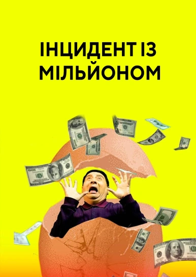 Інцидент із мільйоном