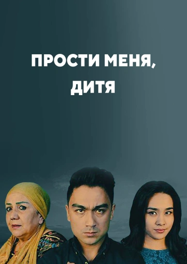 Прости меня, дитя