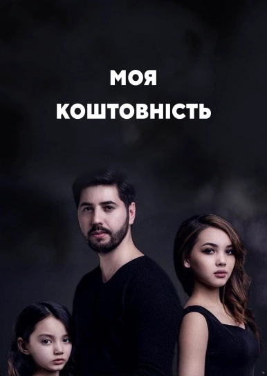 Моя коштовність