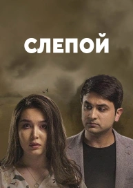 Слепой