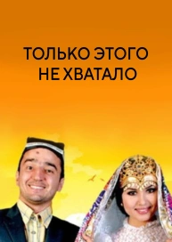 Только этого не хватало