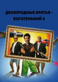 Двоюродные братья - Богатенький 2