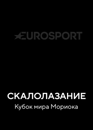 Скалолазание. Кубок мира Мориока
