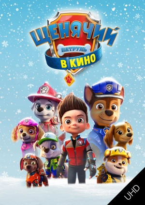 Щенячий патруль в кино UHD