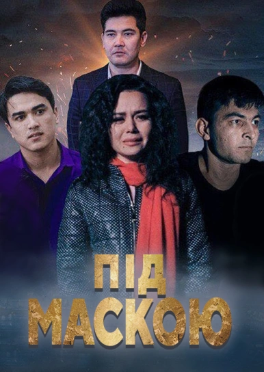 Під маскою