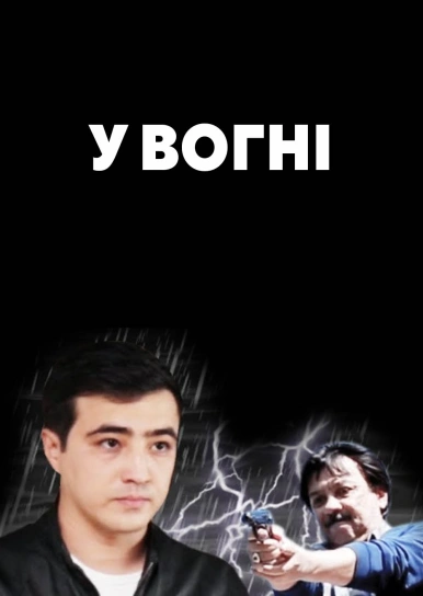 У вогні