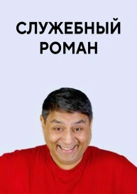 Служебный роман