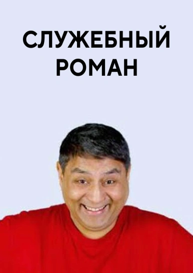 Служебный роман